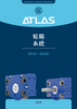 ATLAS 轮箱系统 产品目录 中文